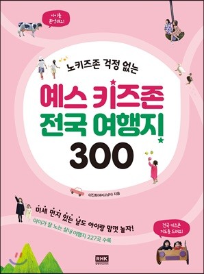 예스 키즈존 전국 여행지 300