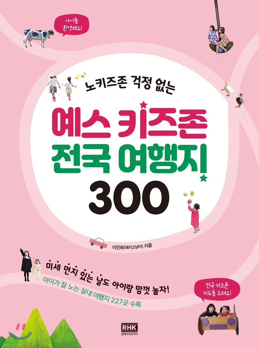 예스 키즈존 전국 여행지 300