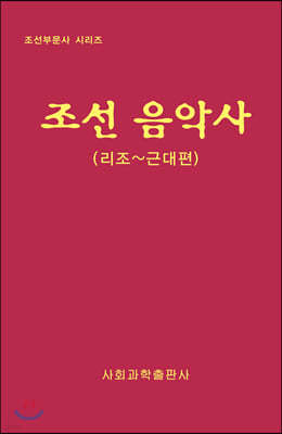 조선 음악사 : 리조~근대편