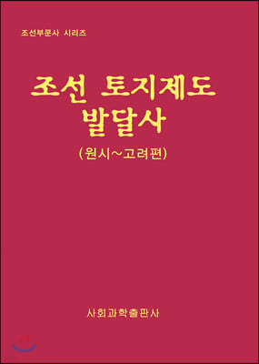 조선 토지제도 발달사 : 원시~고려편