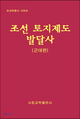 조선 토지제도 발달사 : 근대편