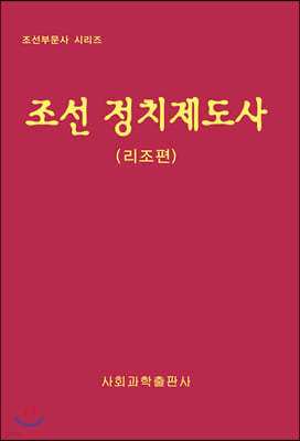 조선 정치제도사 : 리조편