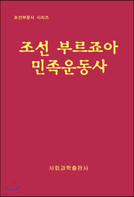 조선 부르죠아 민족운동사