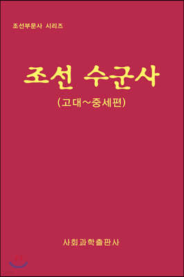 조선 수군사 : 고대~중세편