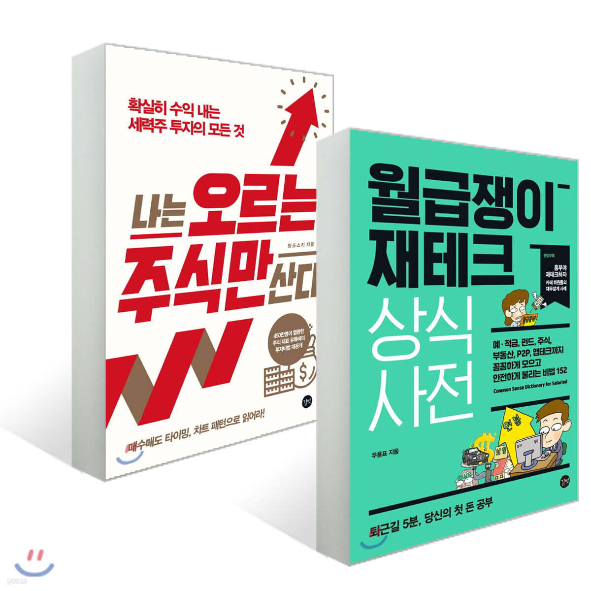 월급쟁이 재테크 상식사전 + 나는 오르는 주식만 산다