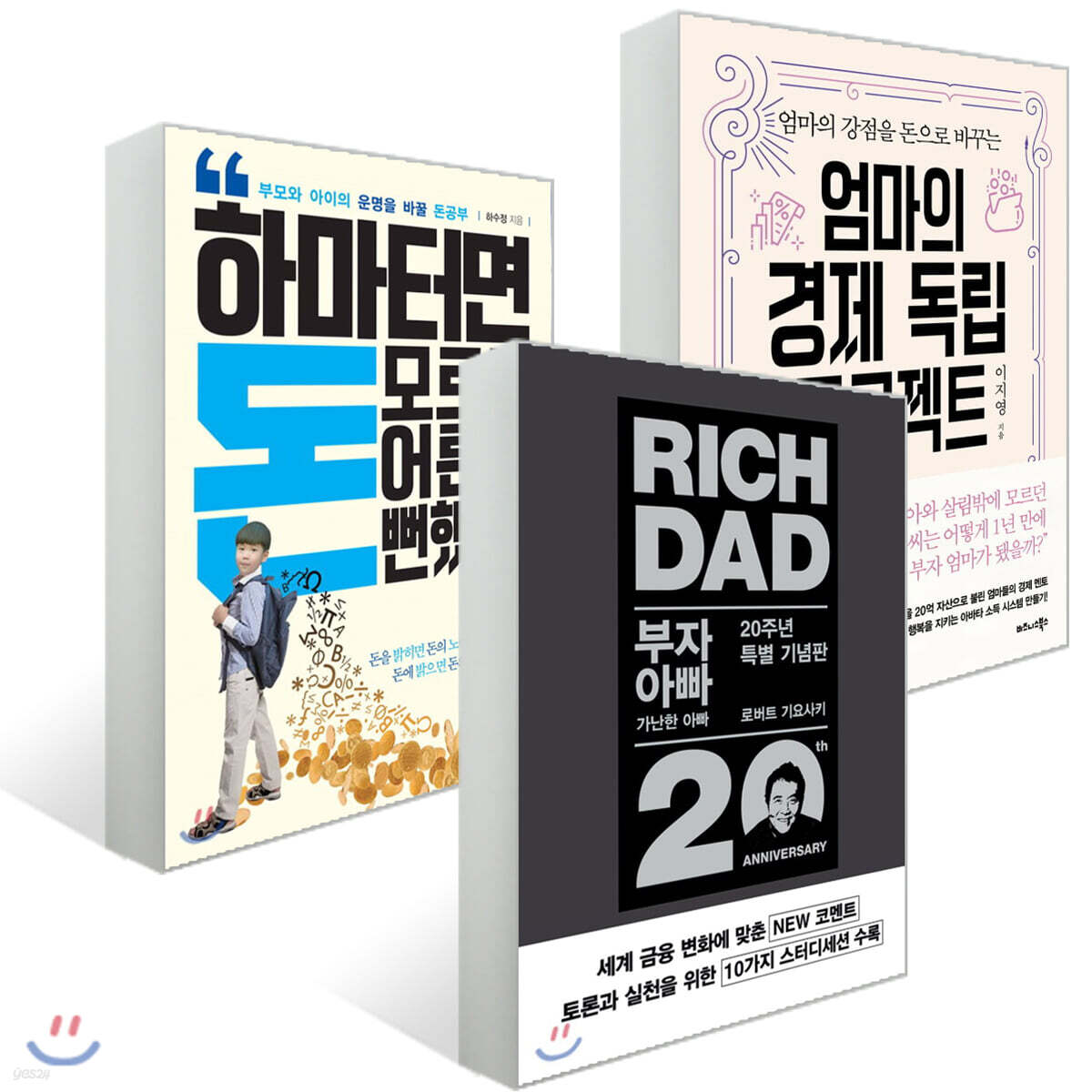 부자 아빠 가난한 아빠 20주년 특별 기념판 + 하마터면 돈 모르고 어른 될 뻔했다 + 엄마의 경제 독립 프로젝트