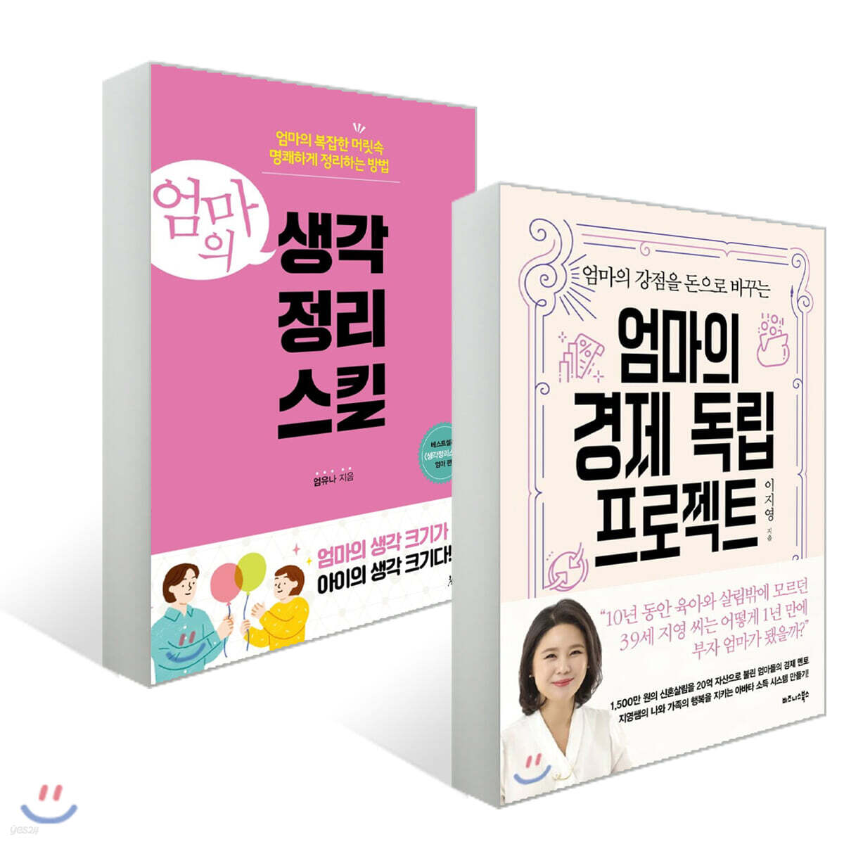 엄마의 경제 독립 프로젝트 + 엄마의 생각정리스킬