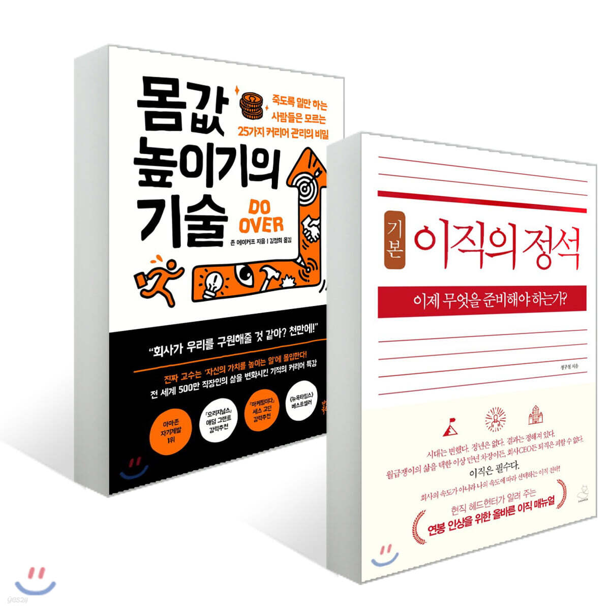 몸값 높이기의 기술 + 이직의 정석