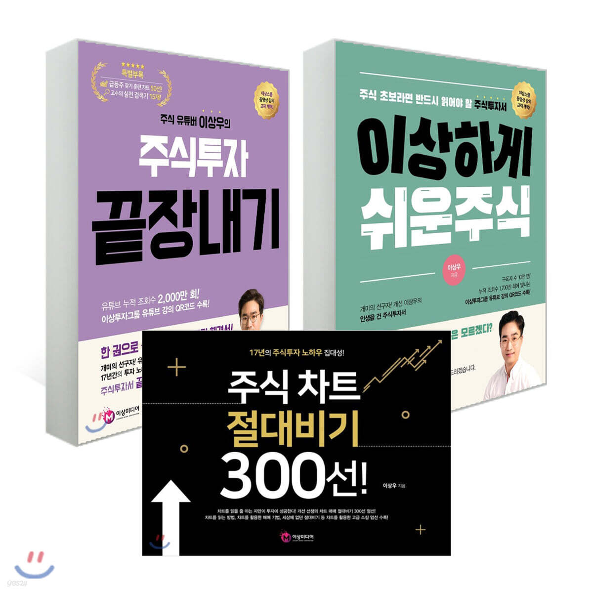 이상하게 쉬운 주식 + 주식투자 끝장내기 + 주식 차트 절대비기 300선!