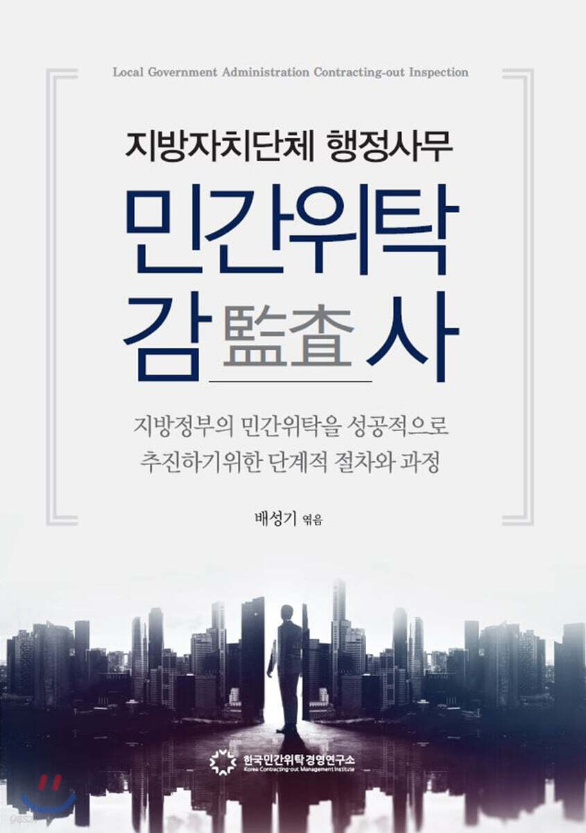 지방자치단체 행정사무 민간위탁 감사