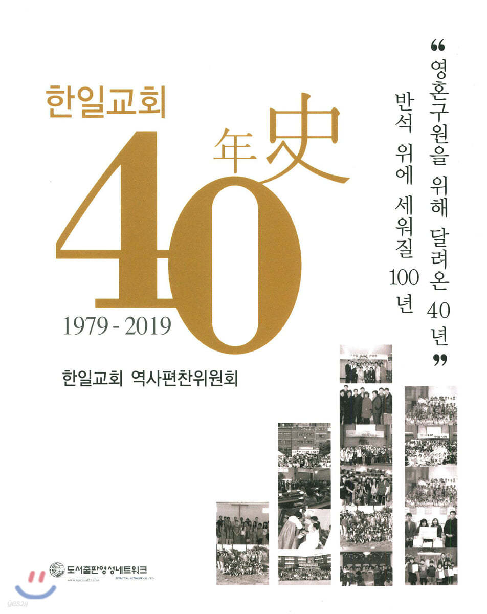 한일교회 40년사