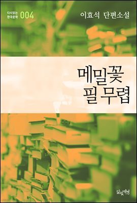 메밀꽃 필 무렵  (이효석 단편소설 다시읽는 한국문학 004)