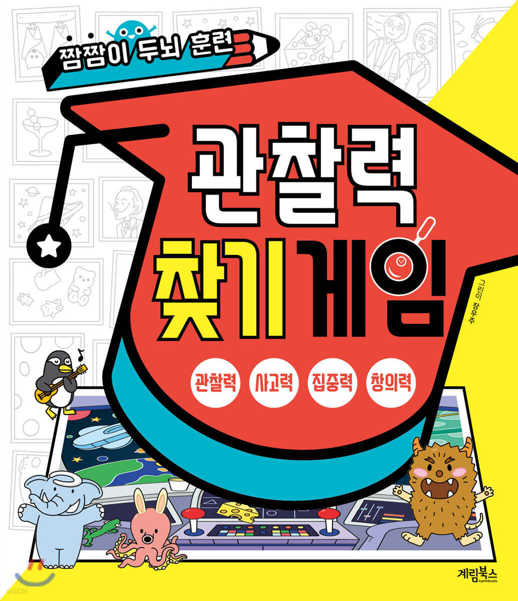 짬짬이 두뇌 훈련 관찰력 찾기 게임