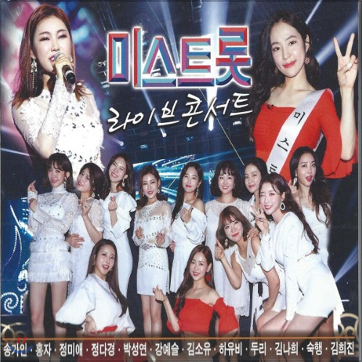 미스트롯 라이브콘서트