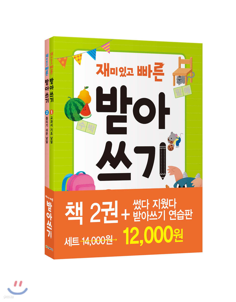 재미있고 빠른 받아쓰기 세트