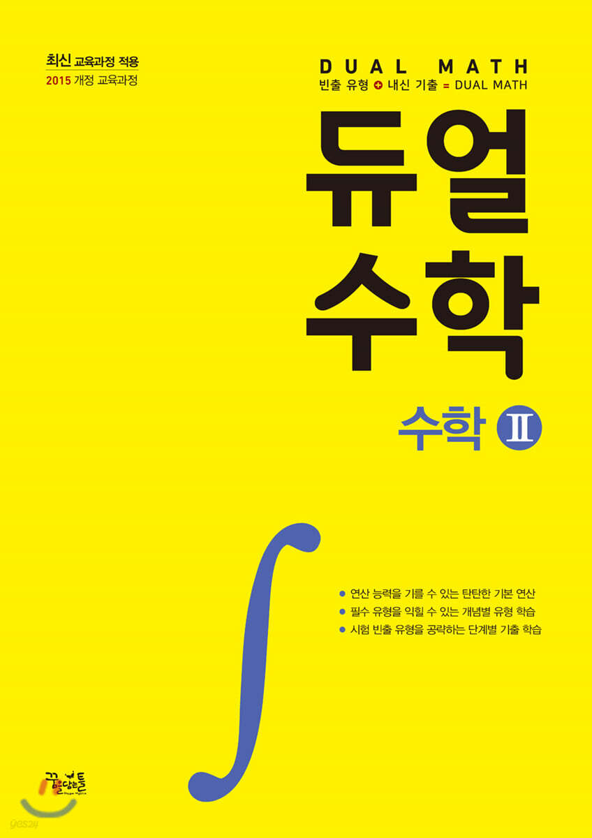 듀얼수학 수학 2 (고3용)