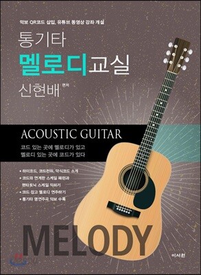통기타 멜로디 교실 - 예스24