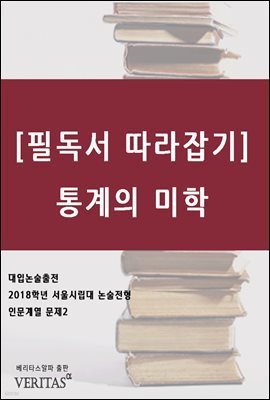 [필독서 따라잡기] 통계의 미학