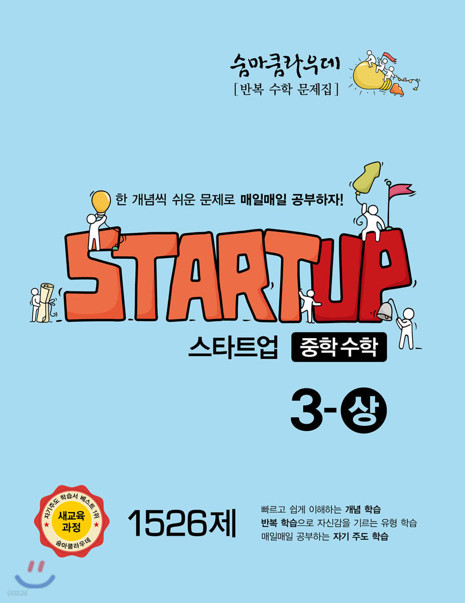 숨마쿰라우데 스타트업 중학수학 3-상 (2026년용)