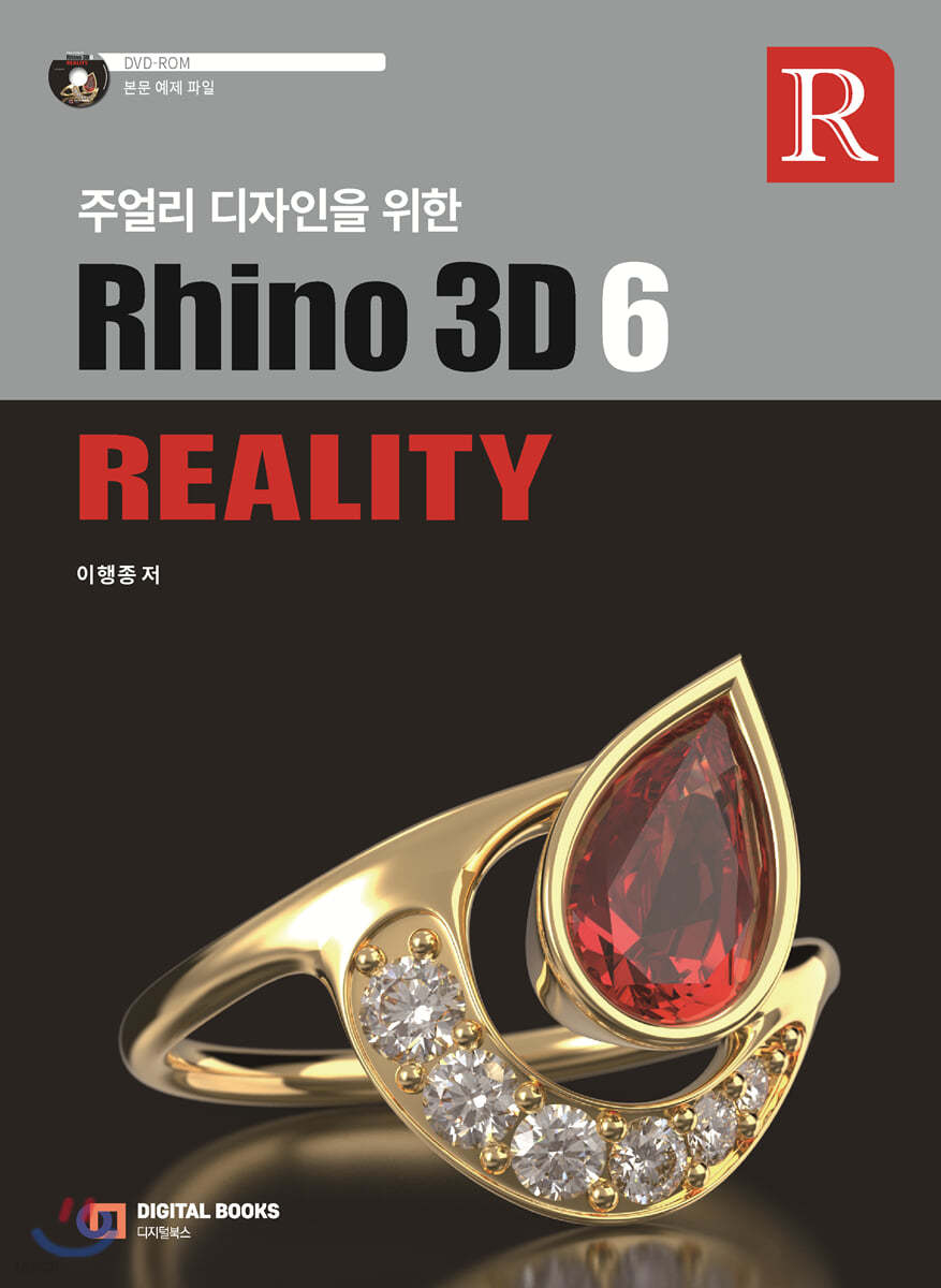 주얼리 디자인을 위한 Rhino3D 6 Reality