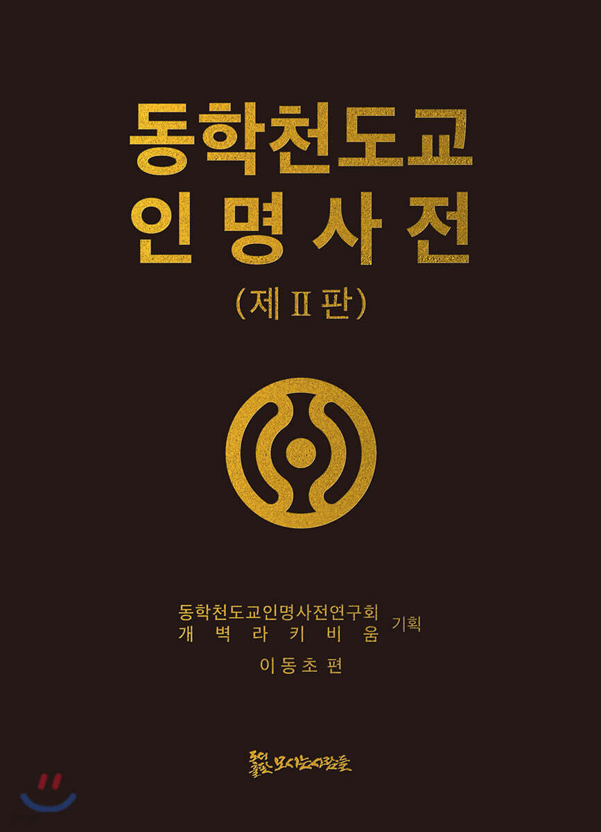 동학 천도교 인명사전