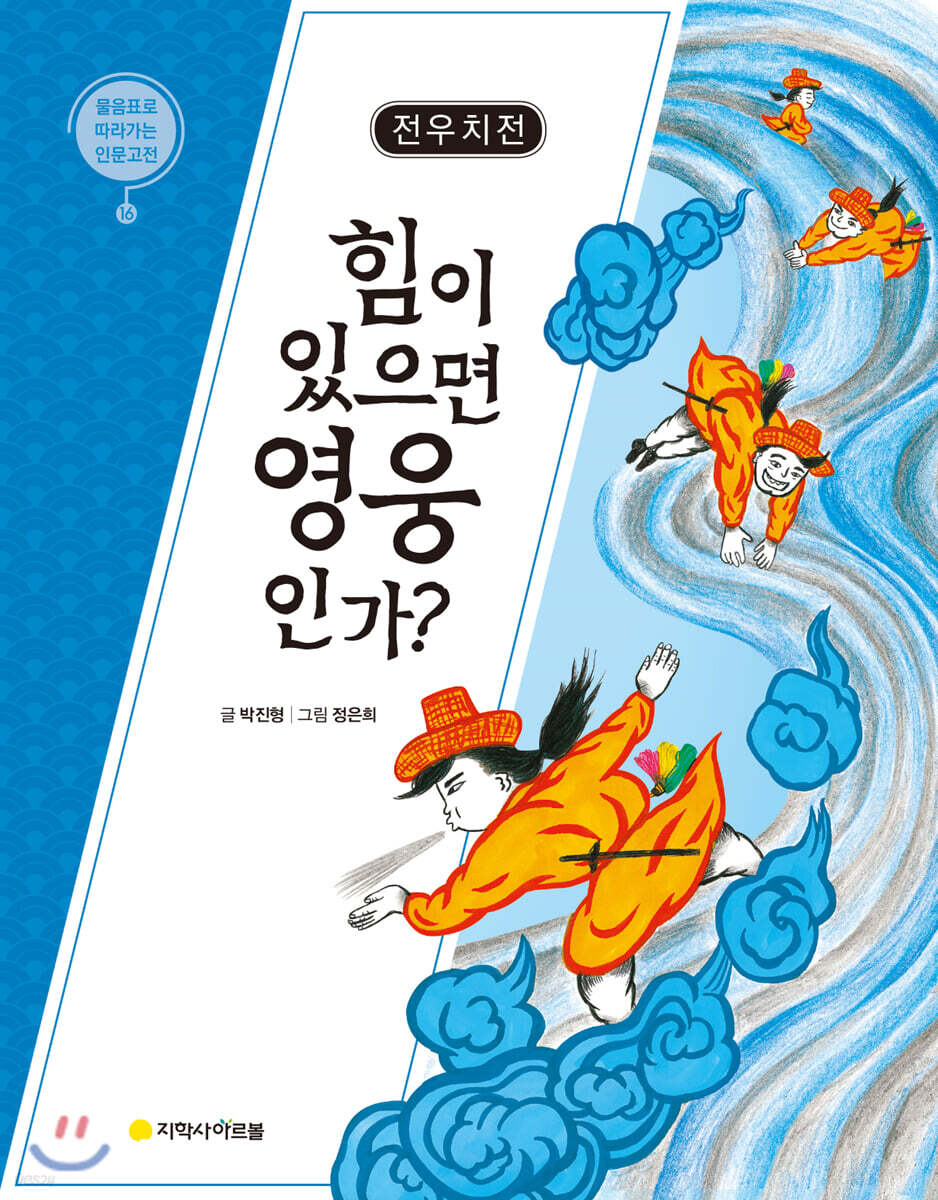 전우치전 : 힘이 있으면 영웅인가?