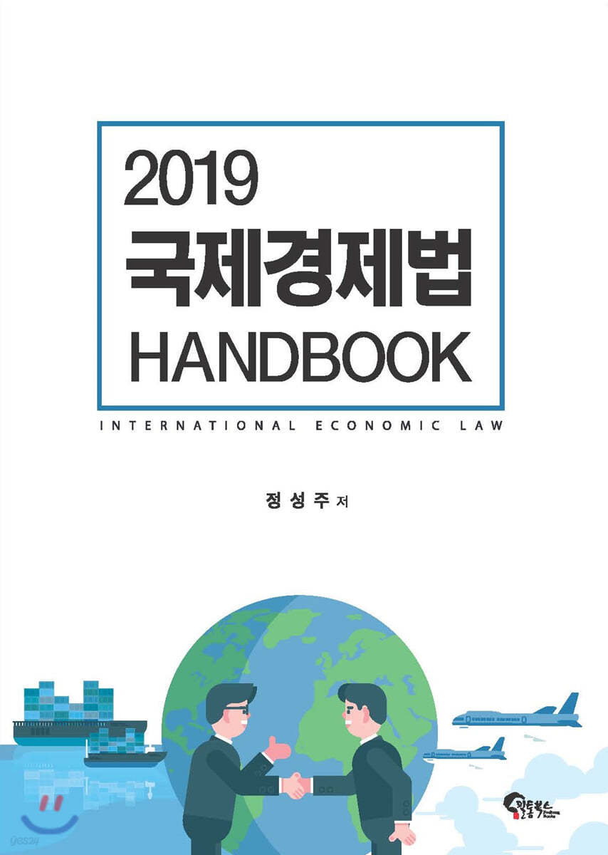 2019 국제경제법 HANDBOOK