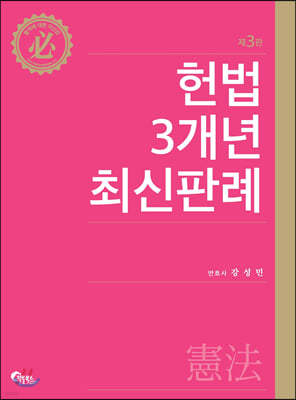 헌법 3개년 최신판례