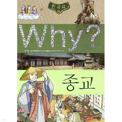 Why? 한국사 종교 by 이근 (지은이) / 극동만화연구소 (그림) / 문철영