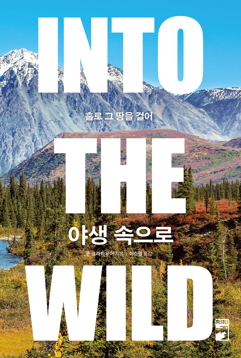 야생 속으로