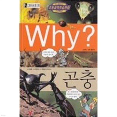 Why? 곤충 by 이광웅 (지은이) / 송회석 (그림) / 최임순