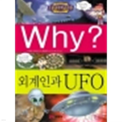 Why? 외계인과 UFO by 이광웅 (지은이) / 송회석 (그림) / 맹성렬