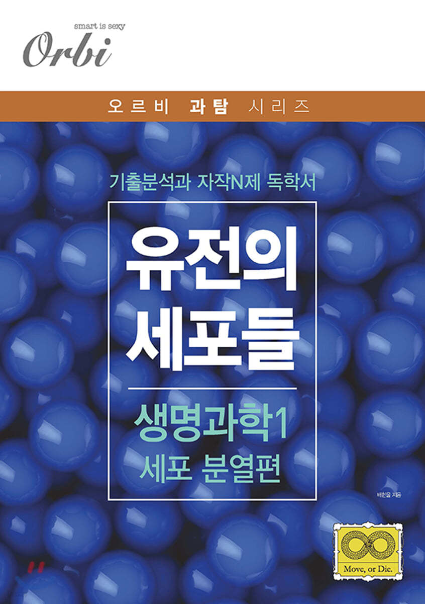 유전의 세포들 생명과학1