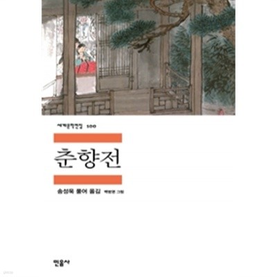 춘향전 by 백범영 (그림) / 송성욱
