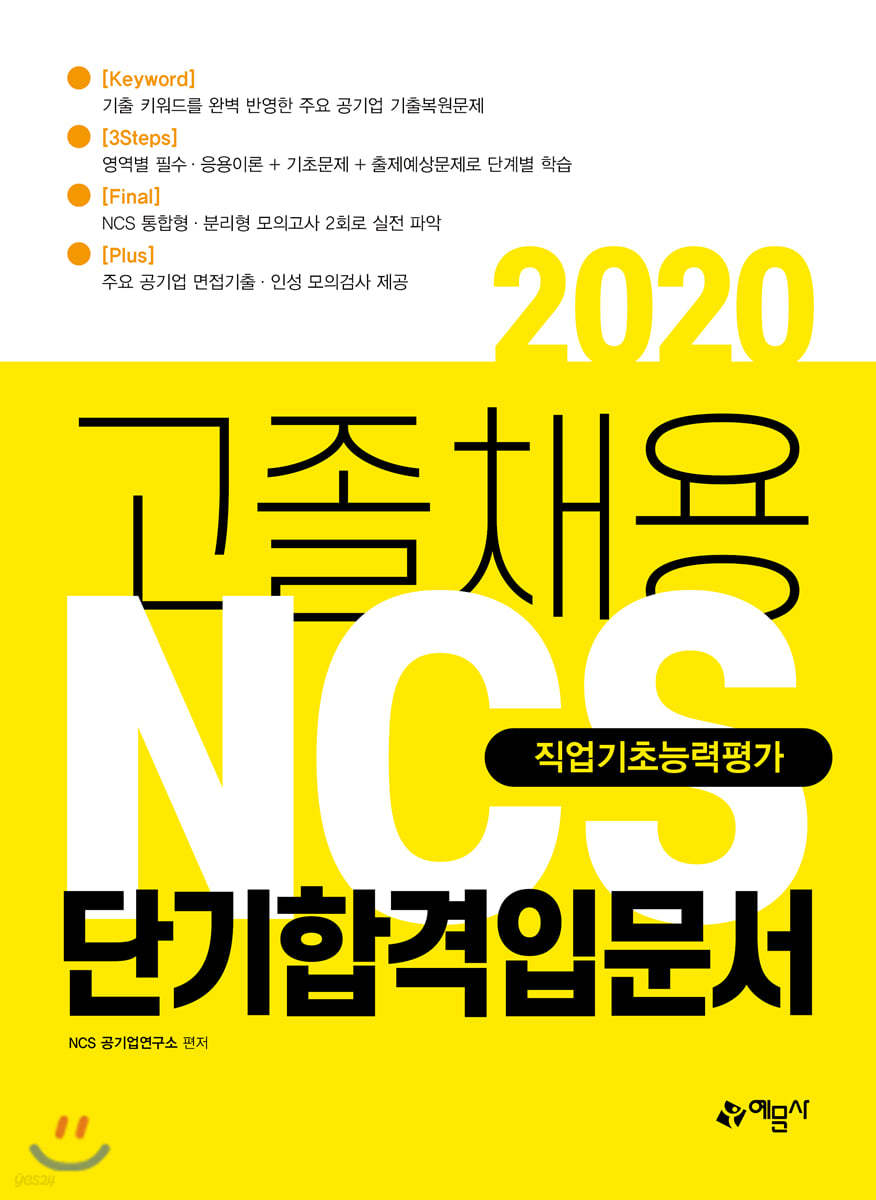 2020 고졸채용 NCS 직업기초능력평가 단기합격입문서