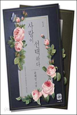 [합본] 사랑이 선택하다 (전2권/완결)