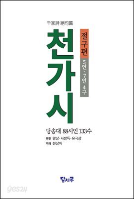 천가시 절구편千家詩 絶句篇