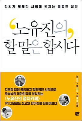 노유진의 할 말은 합시다