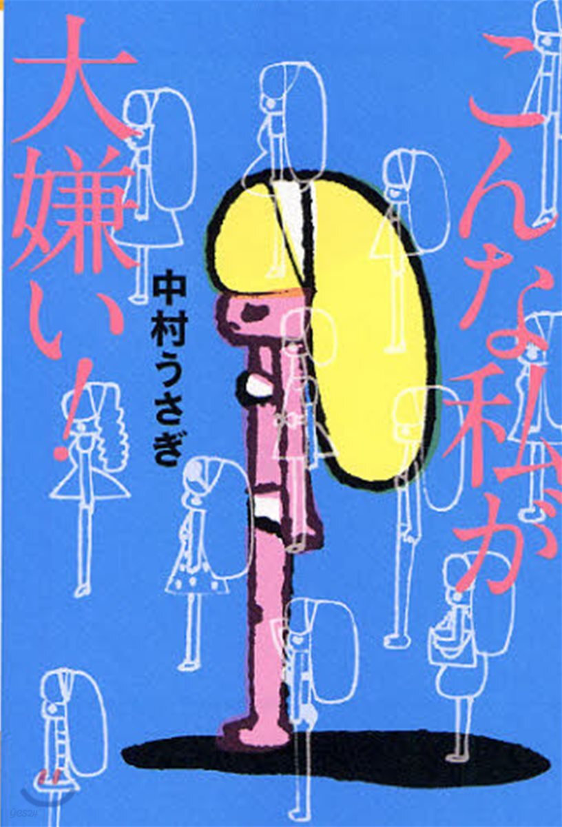 こんな私が大嫌い!