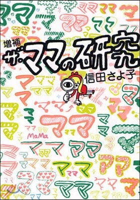 ザ.ママの硏究