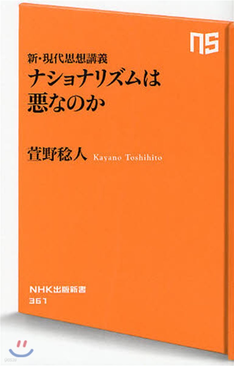 ナショナリズムは惡なのか 新.現代思想講義