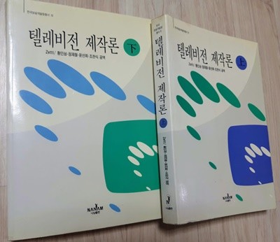 나남신서-371, 372> 텔레비전 제작론 (상, 하) 2권 /품절도서