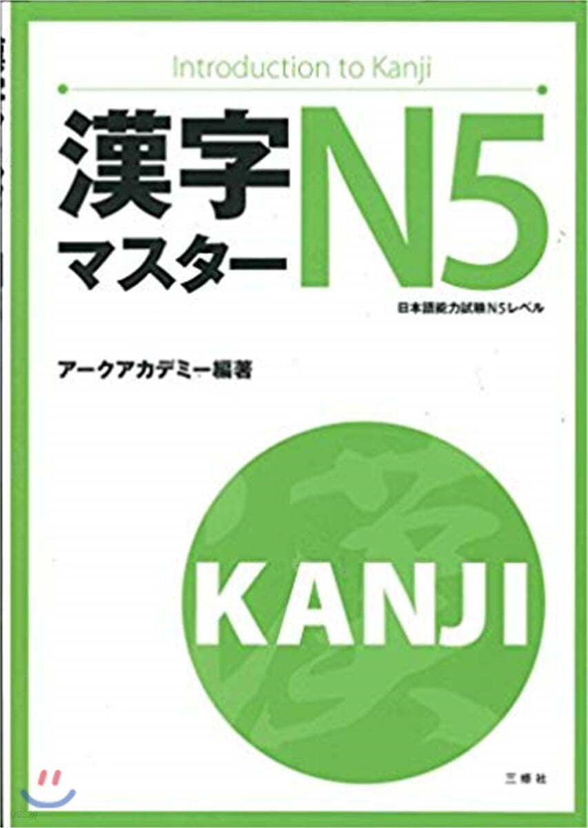 漢字マスタ-N5 日本語能力試驗N5レベル