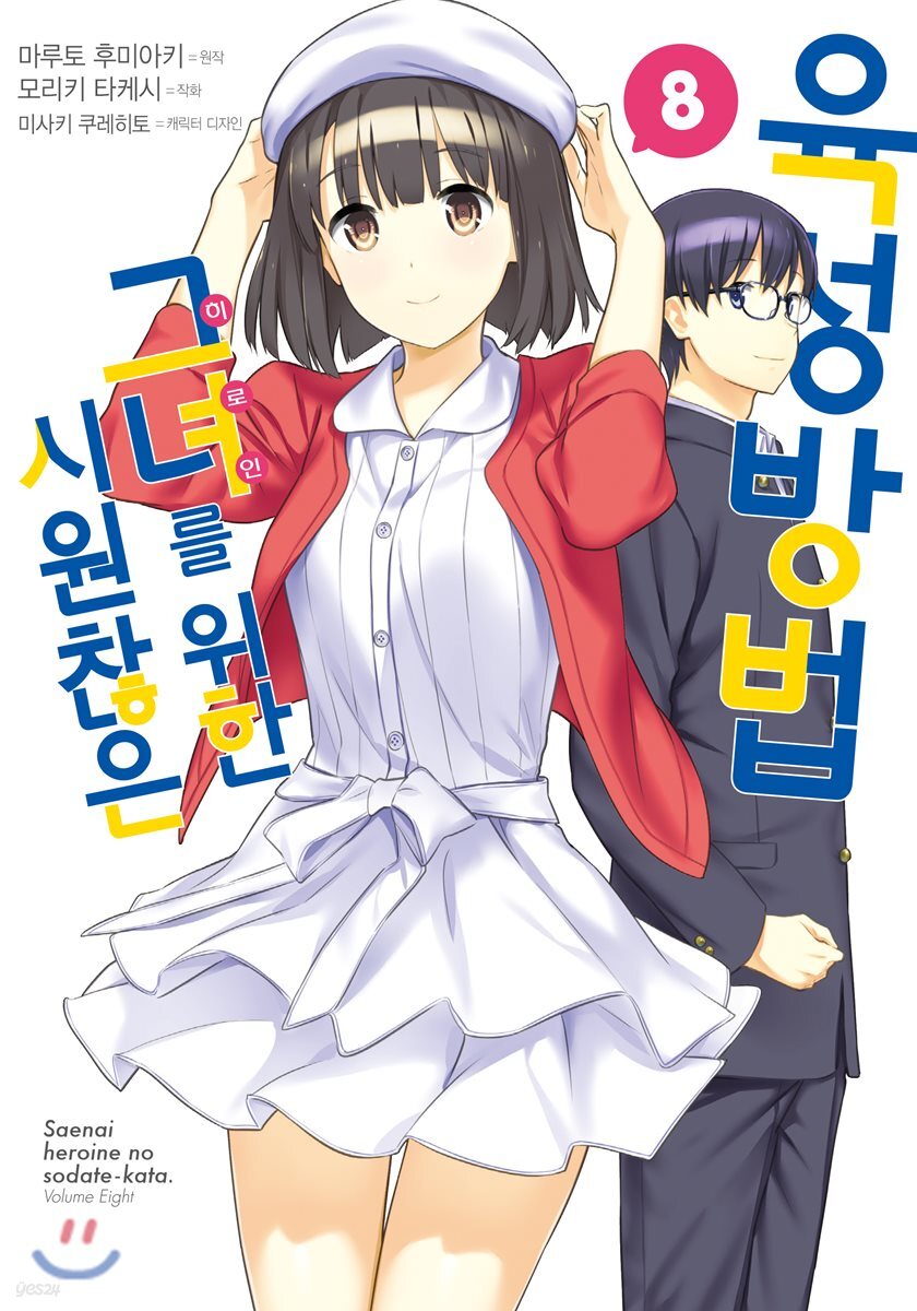시원찮은 그녀를 위한 육성방법 (코믹) 08권 (완결)
