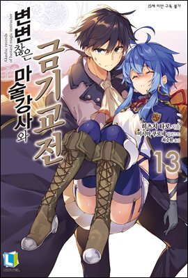 변변찮은 마술강사와 금기교전 13권