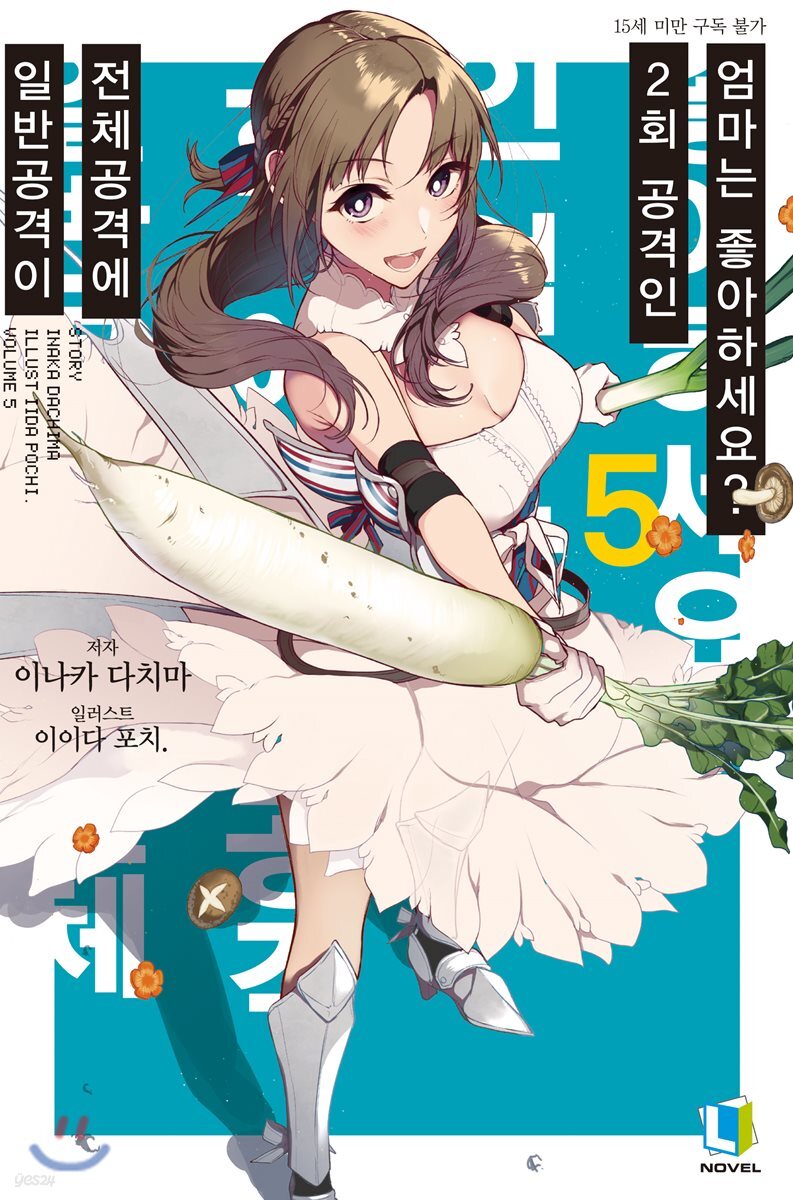 일반공격이 전체공격에 2회 공격인 엄마는 좋아하세요? 05권