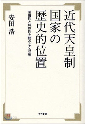 近代天皇制國家の歷史的位置 普遍性と特殊性を讀みとく視座