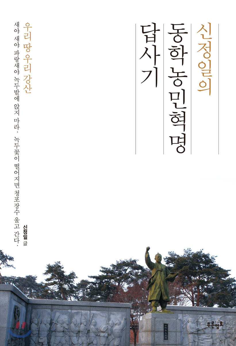 신정일의 동학농민혁명답사기