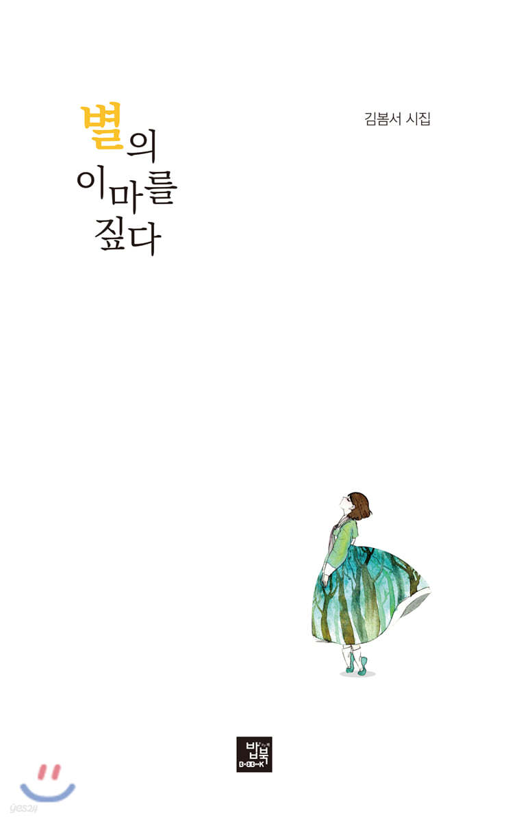 별의 이마를 짚다