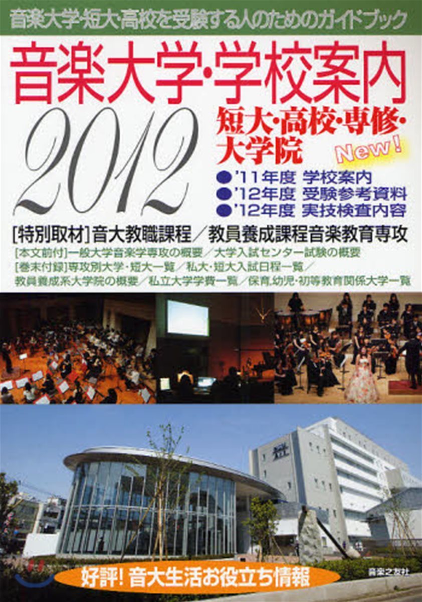 音樂大學.學校案內 短大.高校.專修.大學院 2012年度